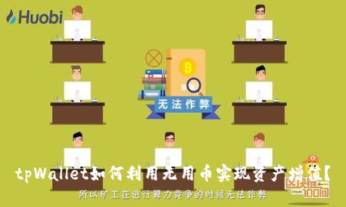 tpWallet如何利用无用币实现资产增值?