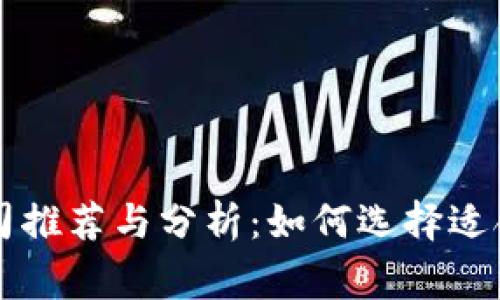 区块链审计公司推荐与分析：如何选择适合的服务提供商