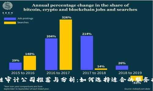 区块链审计公司推荐与分析：如何选择适合的服务提供商
