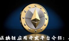 2023年最完整的区块链应用开发平台介绍: 从基础