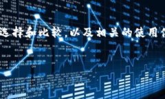 在您提到的“哪一个加密钱包最好看图片”的主