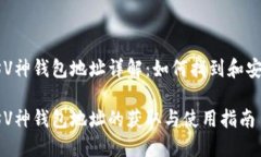 以太坊V神钱包地址详解：如何找到和安全使用以