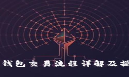 区块链钱包交易流程详解及操作指南