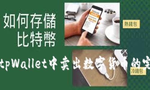 如何在tpWallet中卖出数字货币的完整指南