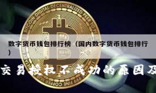 tpWallet交易授权不成功的原因及解决方案
