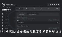 USDC币钱包：安全便捷的数