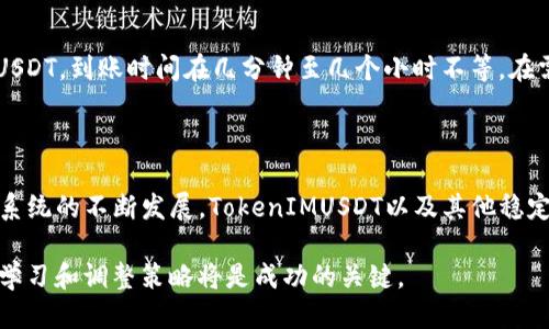   如何将TokenIMUSDT转出并进行安全交易 / 

 guanjianci TokenIMUSDT, 转出, 加密货币 /guanjianci 

在当前数字货币交易环境中，许多用户会选择 TokenIMUSDT 作为一种便捷的资产管理方式。然而，将 TokenIMUSDT 转出是许多用户面临的一个重要问题。在本篇文章中，我们将深入探讨如何安全高效地将 TokenIMUSDT 转出，并分析相关的安全问题及注意事项。

### 什么是TokenIMUSDT？

TokenIMUSDT 是一种基于区块链技术的稳定币，其价值通常与法定货币（如美元）挂钩。这一特点使得其在数字货币交易中具备相对较高的价格稳定性，因而受到了广泛的青睐。用户可以利用TokenIMUSDT进行交易、投资，或选择持有该货币以规避市场波动。

### 如何将TokenIMUSDT转出？

将TokenIMUSDT转出通常涉及几个步骤，首先是确保你拥有一个支持TokenIMUSDT的数字钱包或交易平台。步骤具体如下：

1. **选择合适的钱包或交易平台**：确保你选择的平台支持TokenIMUSDT的转出功能。常见的平台有币安、火币和OKEx等。

2. **登录你的账户**：在所选的交易平台或钱包中登录你的账户。

3. **找到转出选项**：在你的钱包或交易平台界面中，找到