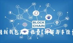 平台比特币转到钱包是否