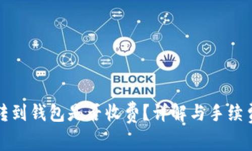 平台比特币转到钱包是否收费？详解与手续费相关的问题