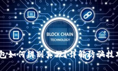 USDT转到钱包如何辨别真假？详解防骗技巧与注意事项