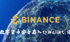 如何将数字货币安全存入tpWallet：详细指南