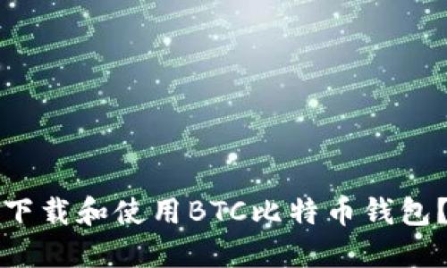 如何安全下载和使用BTC比特币钱包？完整指南