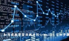 Title: 如何将数字货币提币到tpWallet：详细步骤指