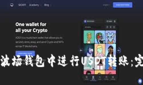 如何在波场钱包中进行USDT转账：完整指南