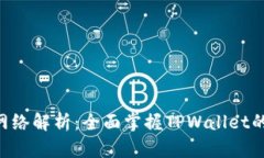tpWallet的ETH网络解析：全面掌握TPWallet的以太坊网