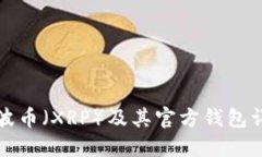瑞波币（XRP）及其官方钱