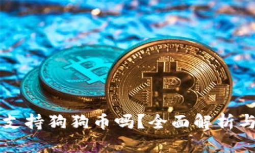 tpWallet支持狗狗币吗？全面解析与使用指南