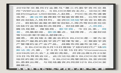 区块链钱包：完全指南与深入分析