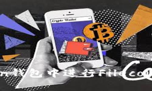 如何在IM Token钱包中进行Filecoin（FIL）质押详解