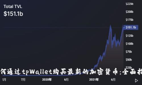 如何通过tpWallet购买最新的加密货币：全面指南