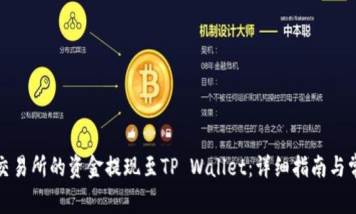 如何将火币交易所的资金提现至TP Wallet：详细指南与常见问题解答