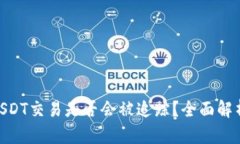 Tokenim的USDT交易是否会被追