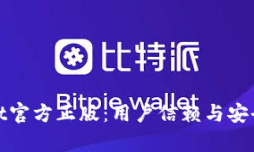 tpWallet官方正版：用户信赖与安全的选择