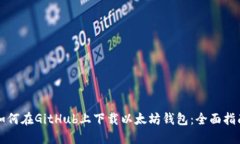 如何在GitHub上下载以太坊