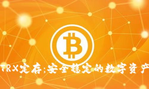 波点钱包TRX定存：安全稳定的数字资产增值选择