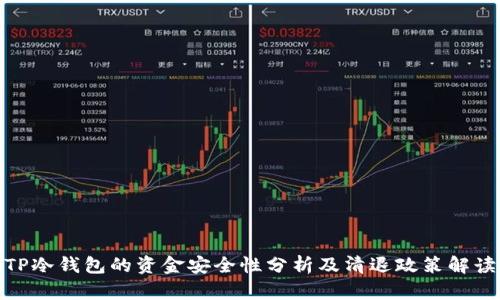 TP冷钱包的资金安全性分析及清退政策解读