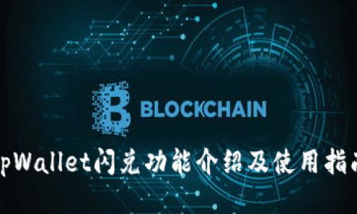 tpWallet闪兑功能介绍及使用指南