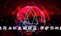 如何有效防止以太坊被盗