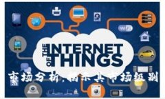 TP钱包新币市场分析：揭示