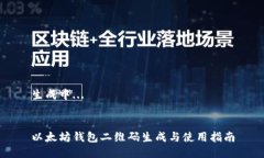 生成中...以太坊钱包二维码生成与使用指南