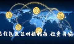 以太坊钱包最佳回报指南：投资与安全并重