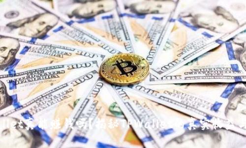 tpWallet真能赚钱吗？揭秘TPWallet的真实收益与风险