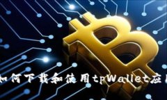 手机如何下载和使用tpWallet应用程序