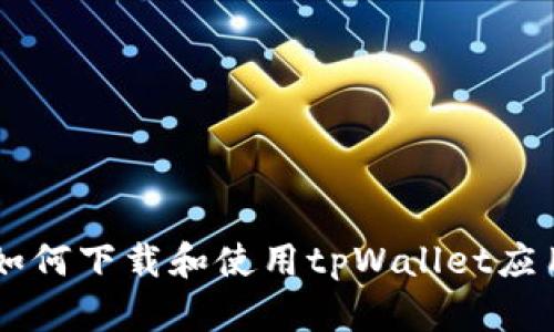 手机如何下载和使用tpWallet应用程序