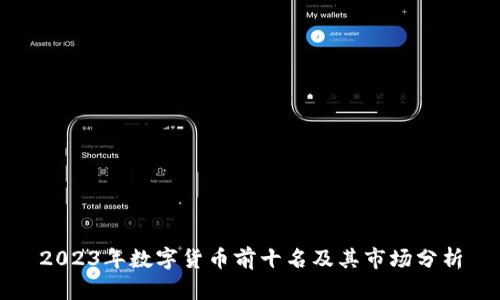 2023年数字货币前十名及其市场分析