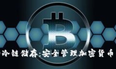 硬件钱包的冷链储存：安全管理加密货币的最佳