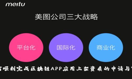 如何顺利完成区块链APP应用上架资质的申请与审核