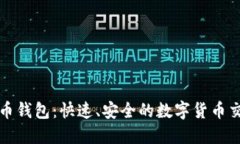 秒到账比特币钱包：快速