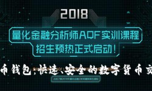 秒到账比特币钱包：快速、安全的数字货币交易解决方案