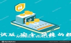 tpWallet钱包测试版：安全、