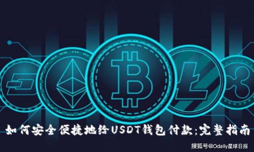 如何安全便捷地给USDT钱包付款：完整指南