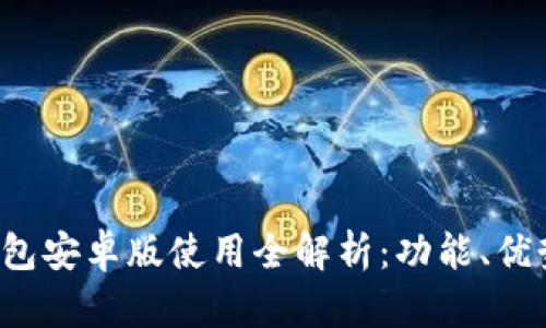 2025年TP钱包安卓版使用全解析：功能、优势与未来展望