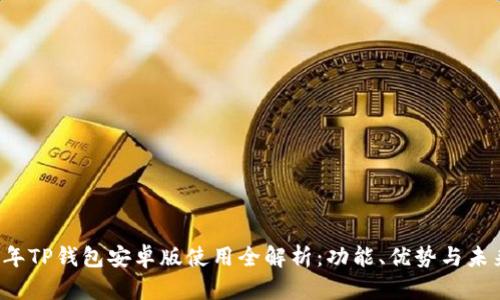 2025年TP钱包安卓版使用全解析：功能、优势与未来展望