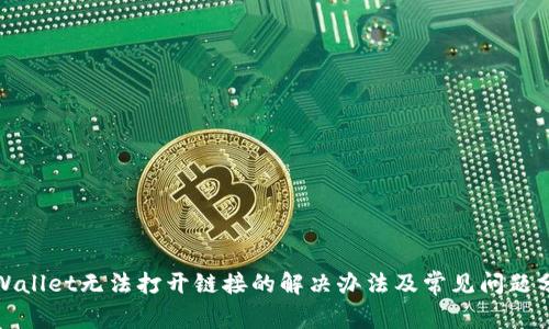 tpWallet无法打开链接的解决办法及常见问题分析
