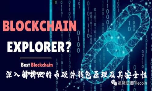 深入解析比特币硬件钱包原理及其安全性