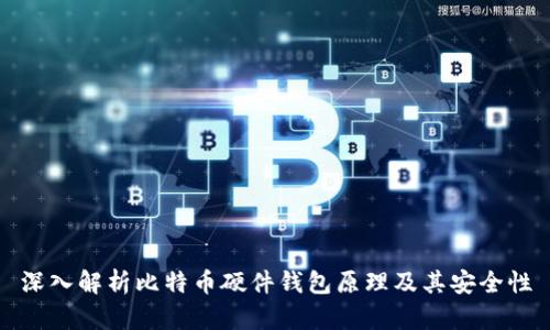 深入解析比特币硬件钱包原理及其安全性